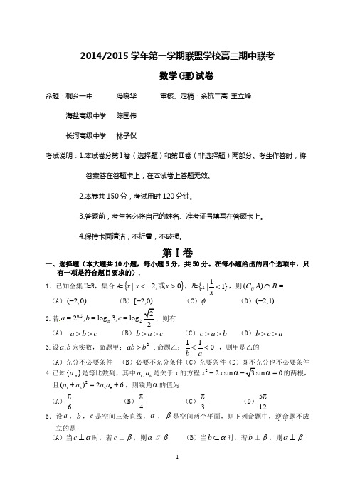 高三理科数学期中联考试题卷2014.11