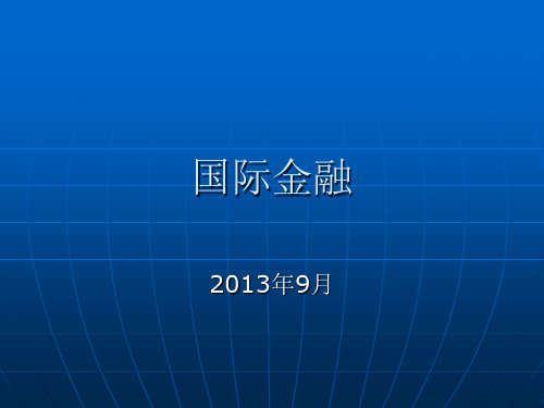 2013年9月《国际金融》第1-10章国际收支