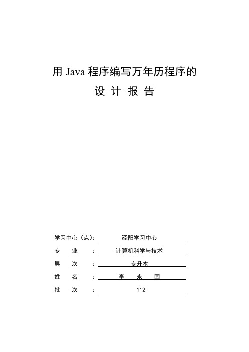 用Java程序编写万年历程序的设计报告