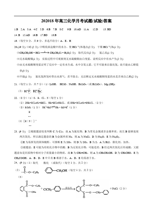 高三化学试题-2018年高三化学月考试题(试验)答案 最新