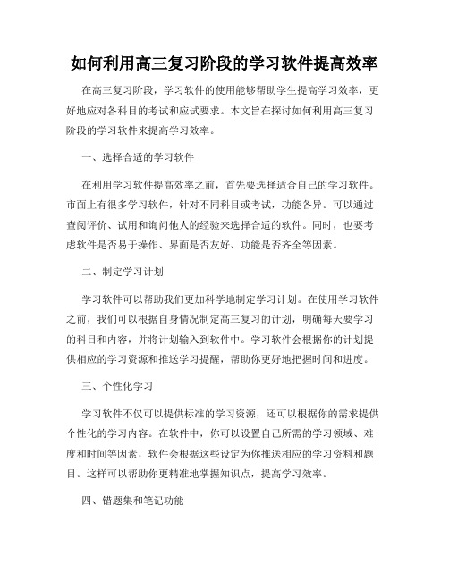 如何利用高三复习阶段的学习软件提高效率