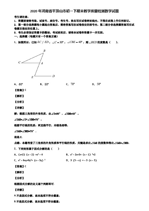 2020年河南省平顶山市初一下期末教学质量检测数学试题含解析