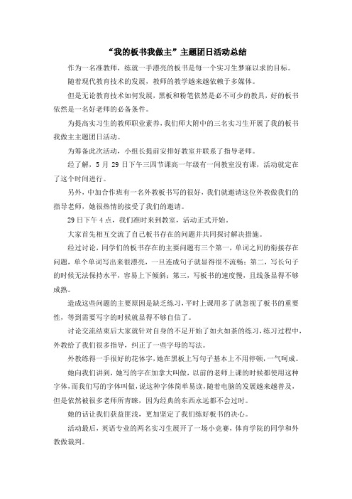 最新-我的板书我做主主题团日活动总结 精品