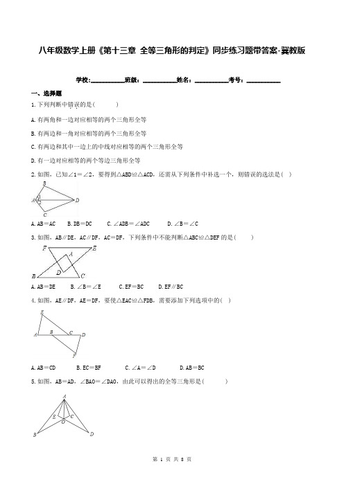 八年级数学上册《第十三章 全等三角形的判定》同步练习题带答案-冀教版