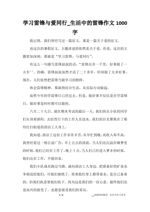 学习雷锋与爱同行_生活中的雷锋作文1000字