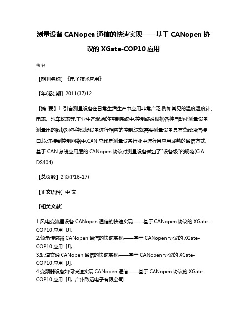 测量设备CANopen通信的快速实现——基于CANopen协议的XGate-COP10应用