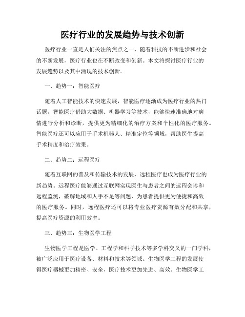 医疗行业的发展趋势与技术创新