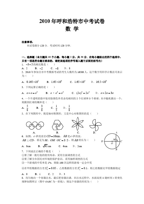 2010年内蒙古呼和浩特数学中考真题(word版含答案)