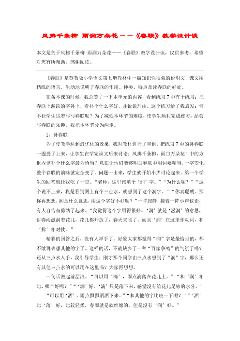 风拂千条柳 雨润万朵花——《春联》教学设计谈_教案教学设计