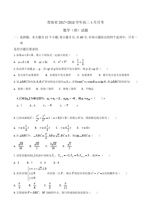 青海省2017-2018学年高二4月月考数学(理)试题 Word版含答案