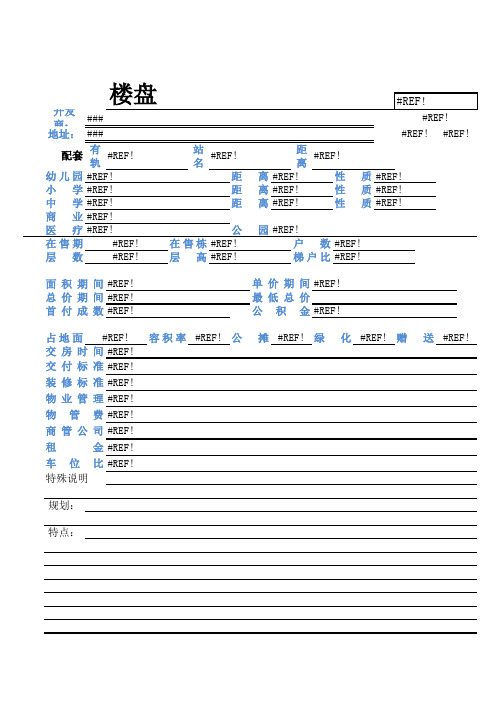 楼盘字典