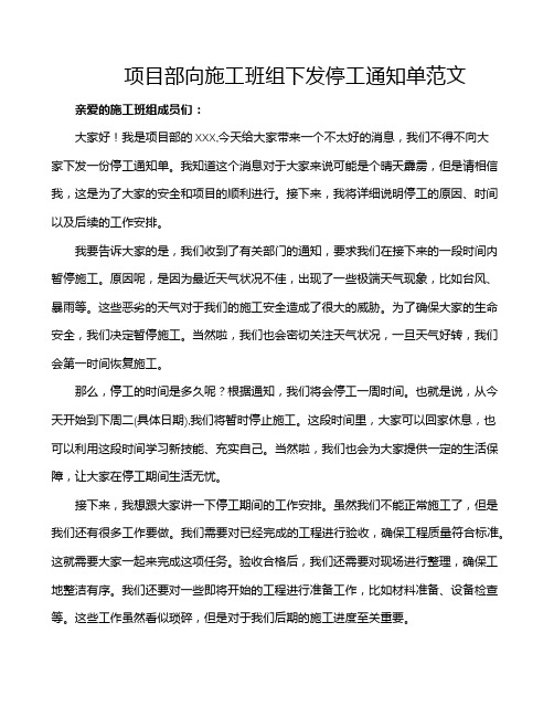 项目部向施工班组下发停工通知单范文