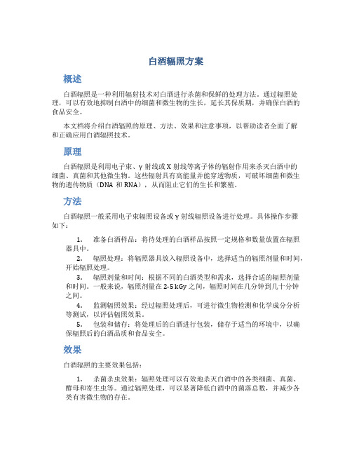 白酒辐照方案