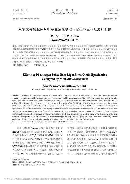 双氮席夫碱配体对甲基三氧化铼催化烯烃环氧化反应的影响_高宇