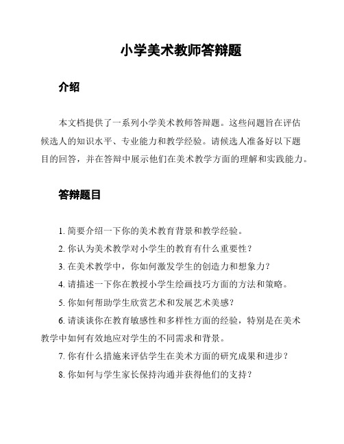 小学美术教师答辩题