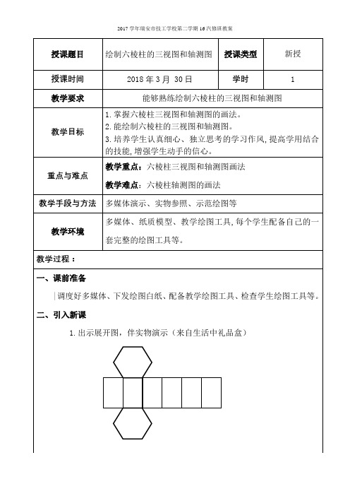 11.2优秀教案(绘制六棱柱的三视图和轴测图)