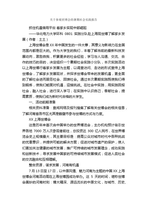 关于参观世博会的暑期社会实践报告