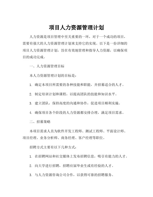 项目人力资源管理计划