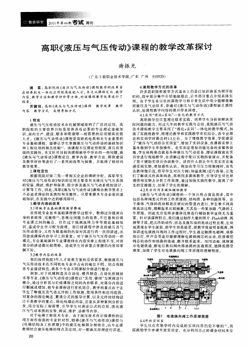 高职《液压与气压传动》课程的教学改革探讨