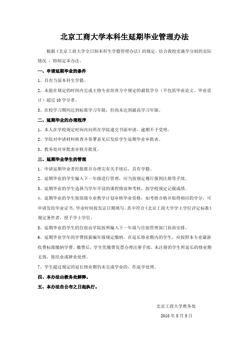 北京工商大学本科生延期毕业管理办法