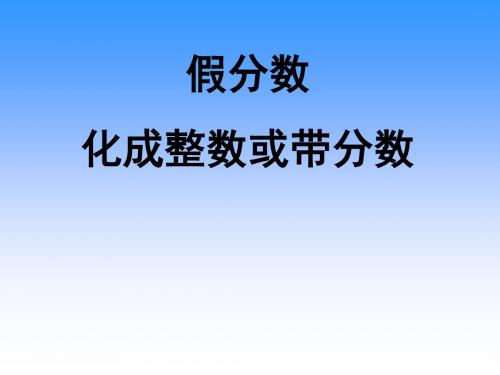 苏教版五年级数学(下册)《假分数化成整数或带分数》