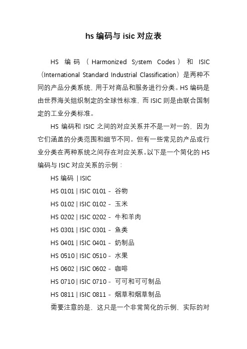 hs编码与isic对应表