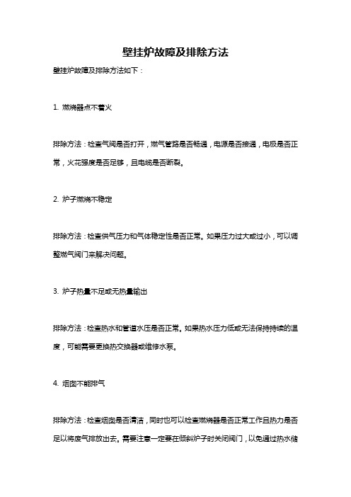 壁挂炉故障及排除方法