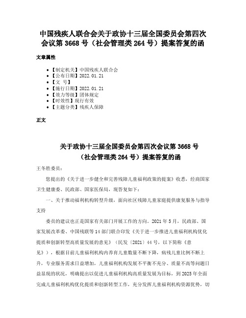 中国残疾人联合会关于政协十三届全国委员会第四次会议第3668号（社会管理类264号）提案答复的函