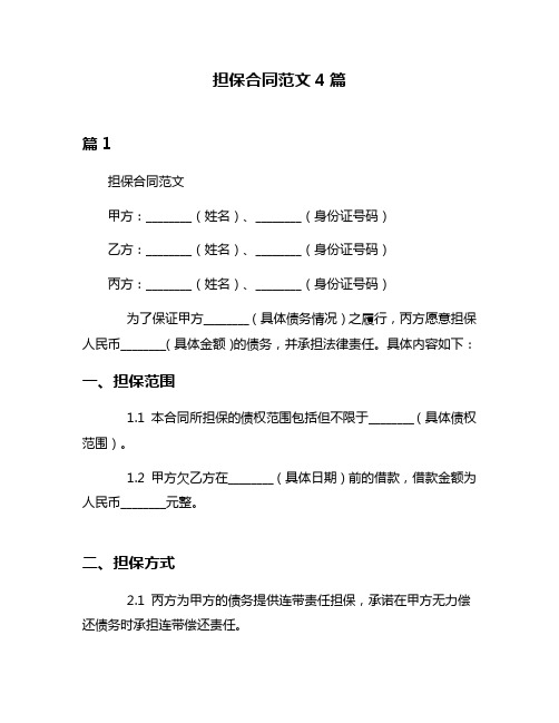 担保合同范文4篇