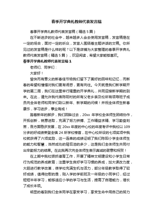 春季开学典礼教师代表发言稿