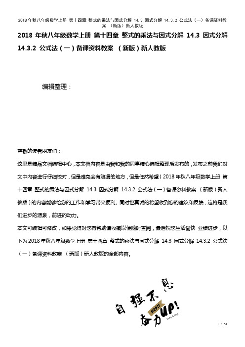 八年级数学上册第十四章整式的乘法与因式分解14.3因式分解14.3.2公式法(一)备课资料教案新人