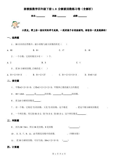 浙教版数学四年级下册1.8 分解素因数练习卷(含解析)