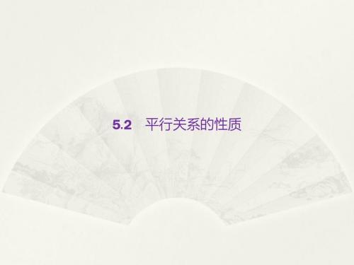 2017-2018学年高中数学北师大版必修2课件：1.5.2平行关系的性质