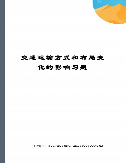 交通运输方式和布局变化的影响习题