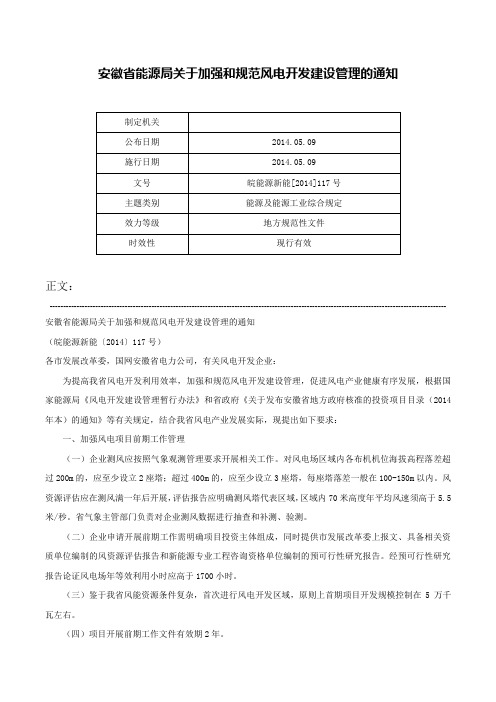 安徽省能源局关于加强和规范风电开发建设管理的通知-皖能源新能[2014]117号