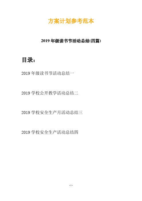 2019年级读书节活动总结(四篇)