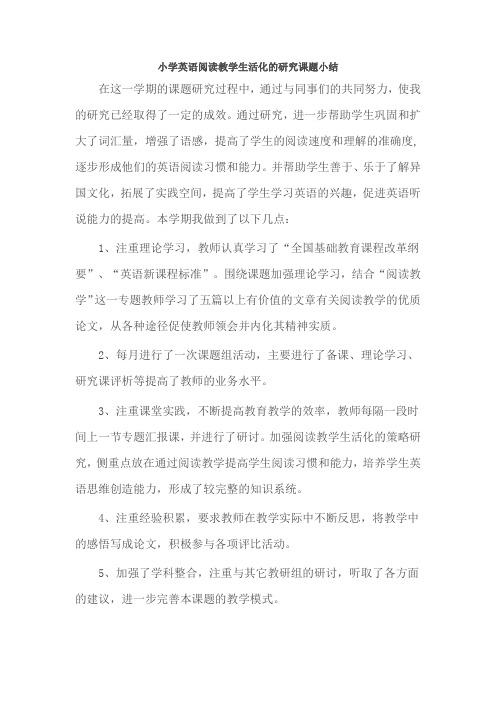 小学英语阅读教学生活化的研究课题小结