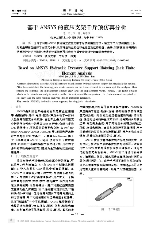 基于ANSYS的液压支架千斤顶仿真分析