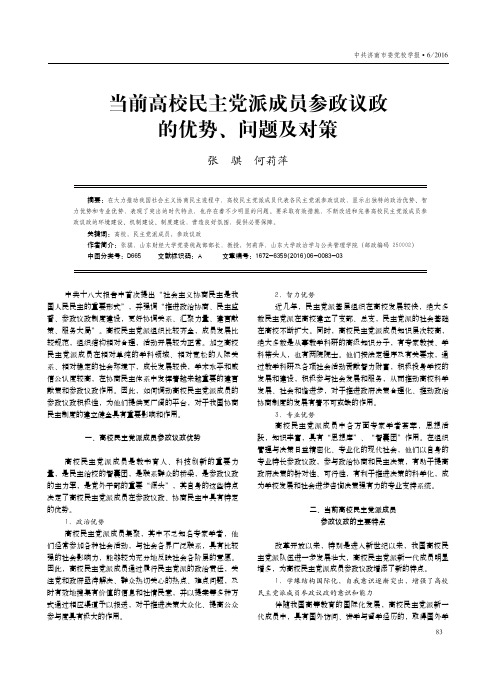 当前高校民主党派成员参政议政的优势、问题及对策