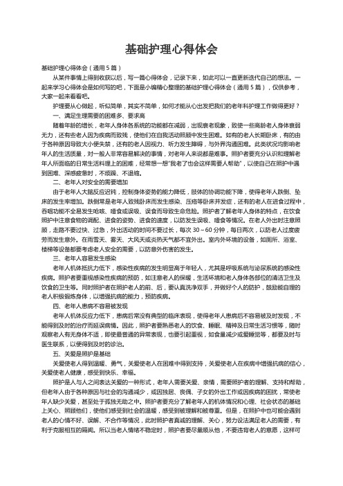基础护理心得体会（通用5篇）