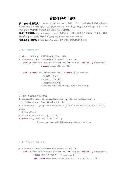 JAVA调用存储过程类使用说明