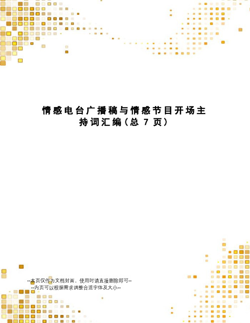 情感电台广播稿与情感节目开场主持词汇编