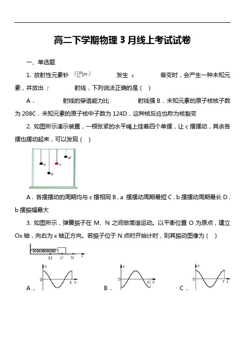 高二下学期物理3月线上考试试卷真题