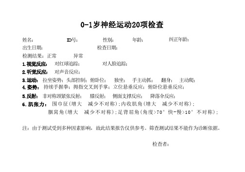 0-1岁神经运动20项检查单(模板)