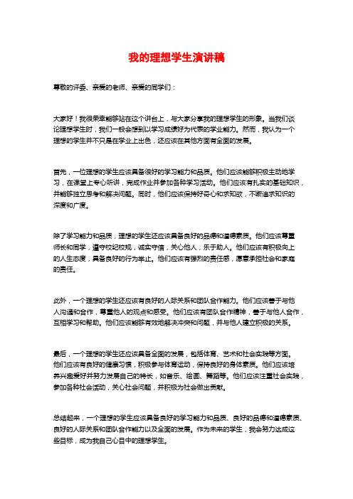 我的理想学生演讲稿