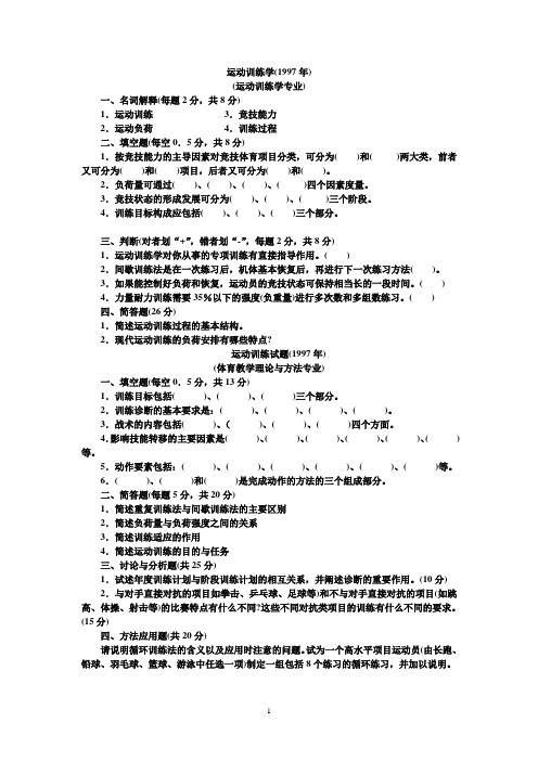 运动训练学历年试题