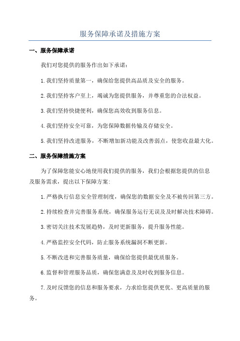 服务保障承诺及措施方案