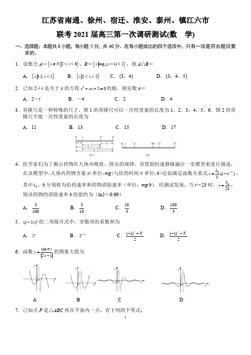 江苏省等六市联考高三下第一次调研考试数学试题(全解析)