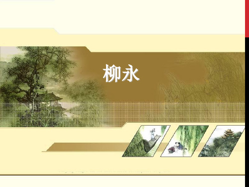 柳永、《望海潮》、《雨铃霖》