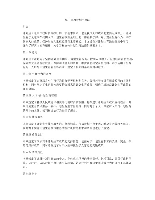 集中学习计划生育法